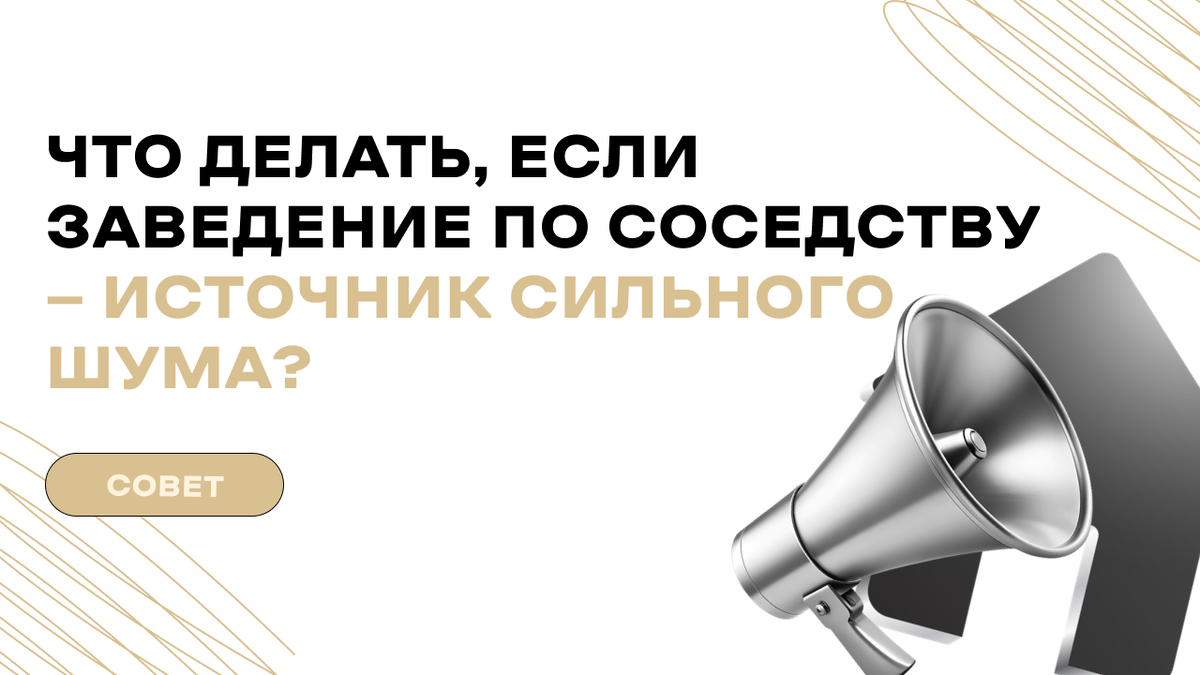 Закон о тишине. До скольки можно шуметь?