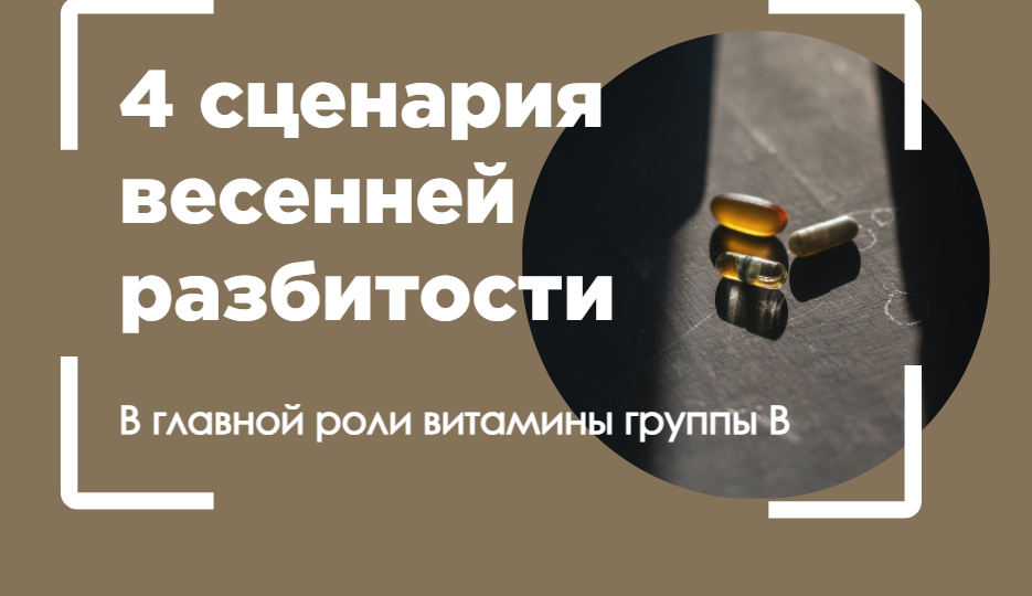 4 сценария весенней катастрофы: как витамины группы B спасают мозг и нервы