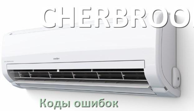 
Кондиционер CHERBROOKE коды ошибок что означает EL, EC, E4, E5, F0, DF, F1, H3