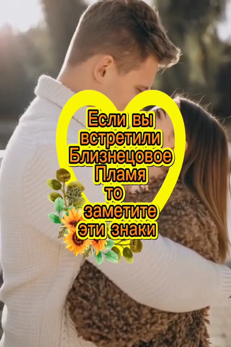 Близнецовое пламя ❤️‍🔥 знаки
