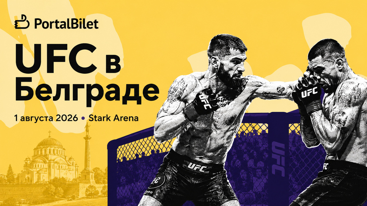Билеты на UFC в Белграде | Fight Night 1 августа