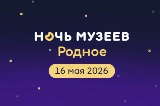   Выставки и концерты: подробная программа «Ночи музеев» — 2026 в Туле