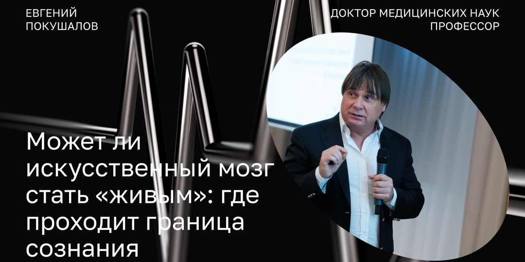Может ли искусственный мозг стать «живым»: где проходит граница сознания