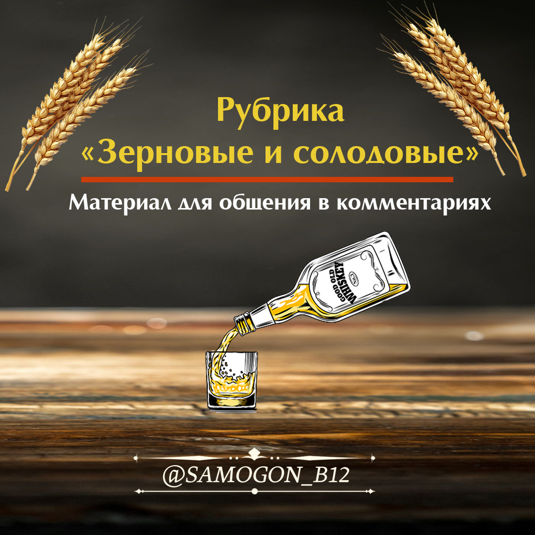 Зерновые и солодовые | Материал для общения в комментариях ©