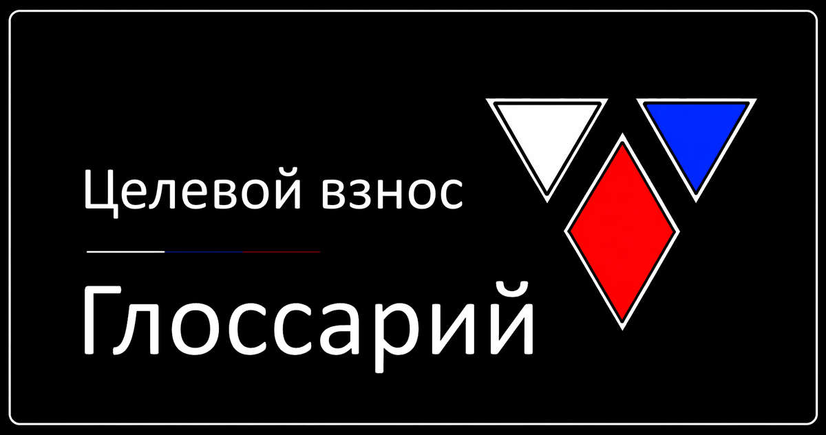 Целевой взнос в СРО