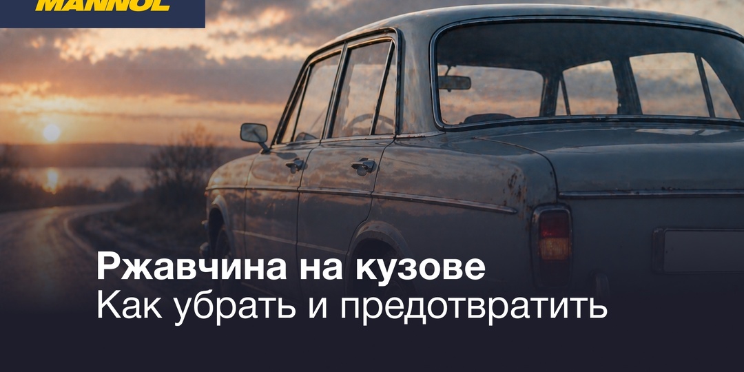 Ржавчина на кузове: как ее убрать самостоятельно и предотвратить повторное появление