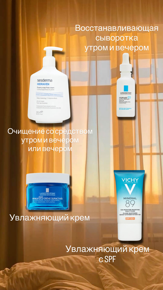 Вариант ухода, который подойдет любому типу кожи, направленный на восстановление кожи, в частности на укрепление ее барьерных функций.
