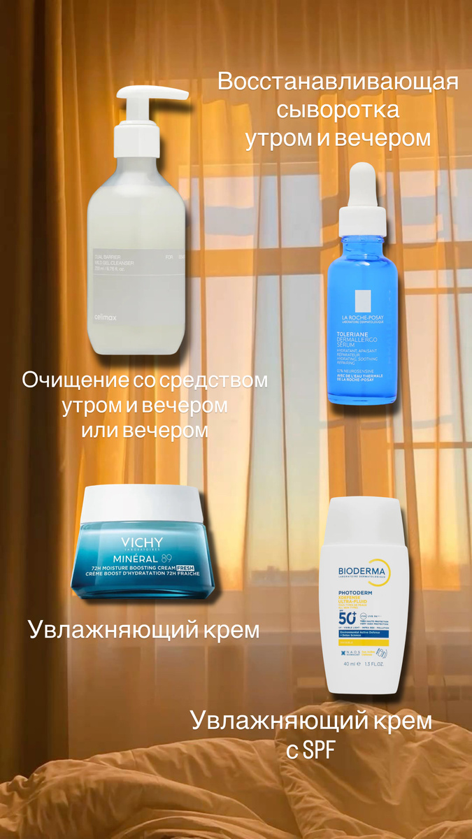Вариант ухода, который подойдет любому типу кожи, направленный на восстановление кожи, в частности на укрепление ее барьерных функций.
