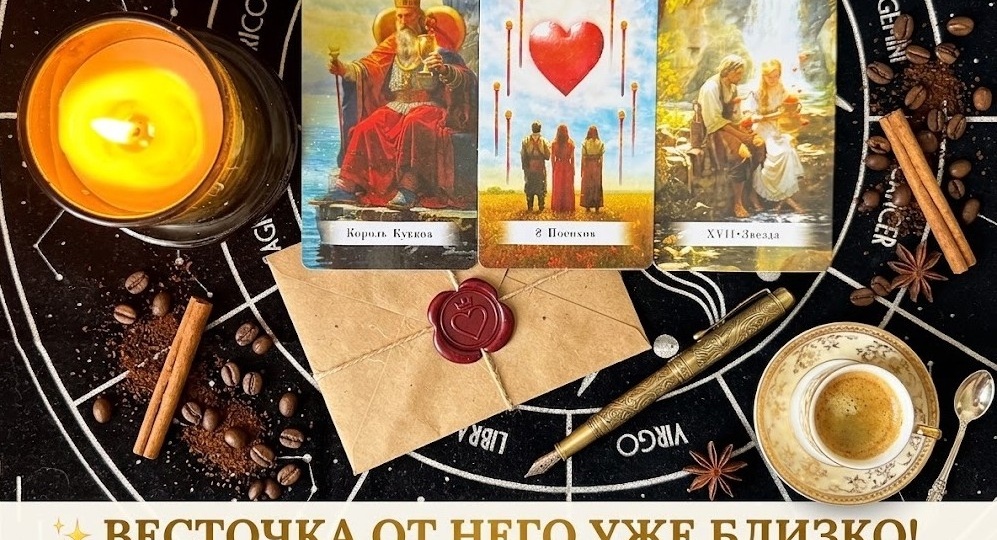 🤫 О ЧЕМ МОЛЧИТ ВАШ МУЖЧИНА, пока вы ждёте от него вестей? Таро расклад