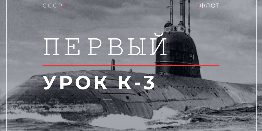 8 сентября 1967 года: К-3 потеряла 39 человек и дошла до базы сама. Что скрыли в документах
