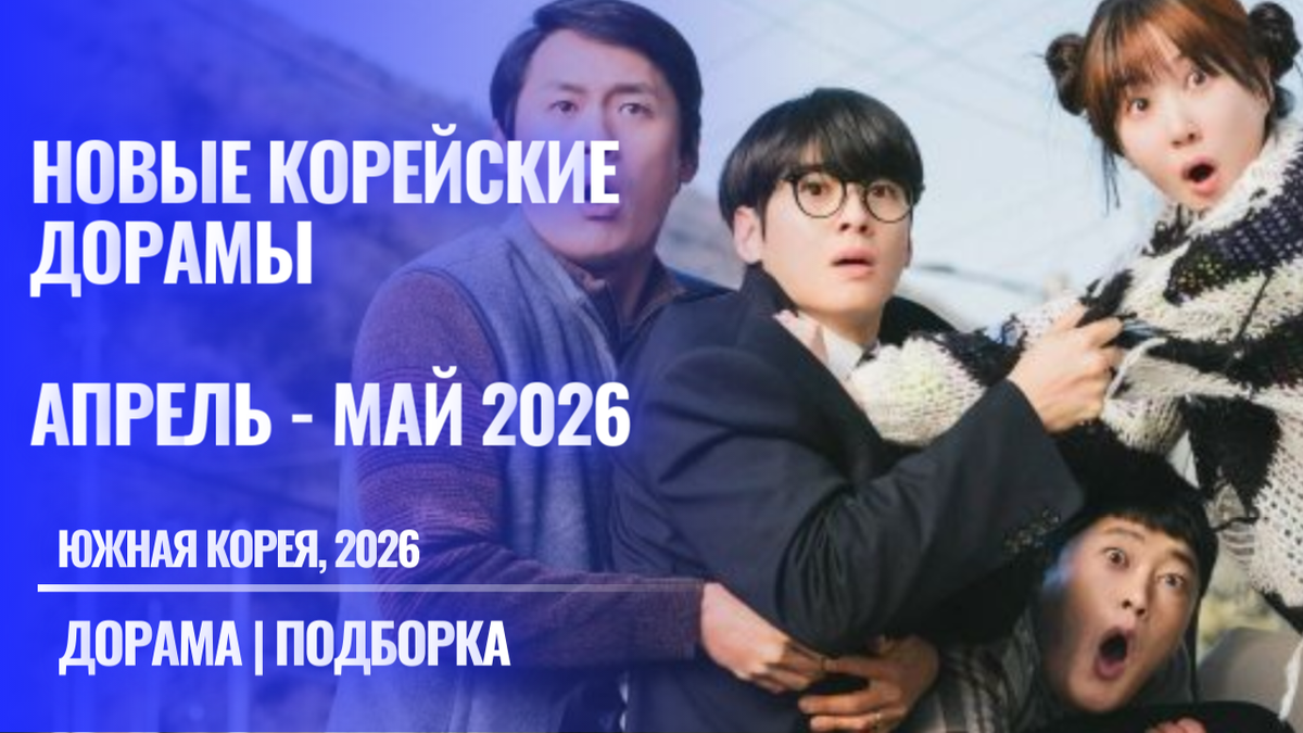 Новые корейские дорамы, апрель май 2026, новинки можно смотреть с русской озвучкой - подборка