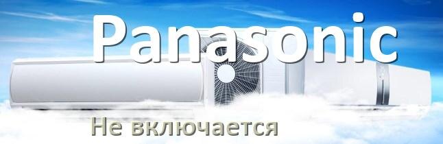 
Почему кондиционер Panasonic не включается и не работает