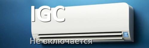 
Почему кондиционер IGC не включается и не работает