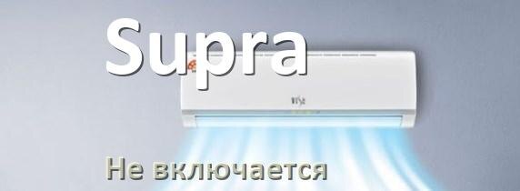 
Почему кондиционер Supra не работает и не включается