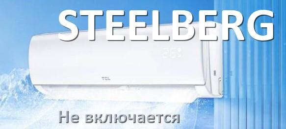 
Почему кондиционер STEELBERG не включается и не работает