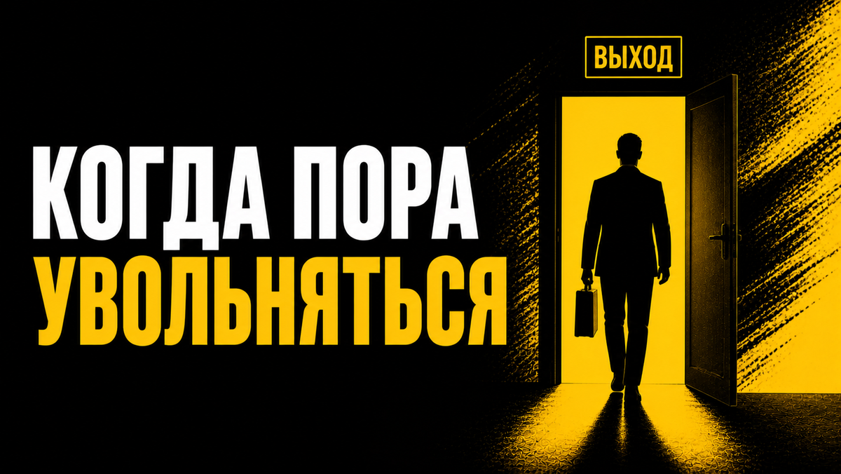 Когда пора увольняться?
