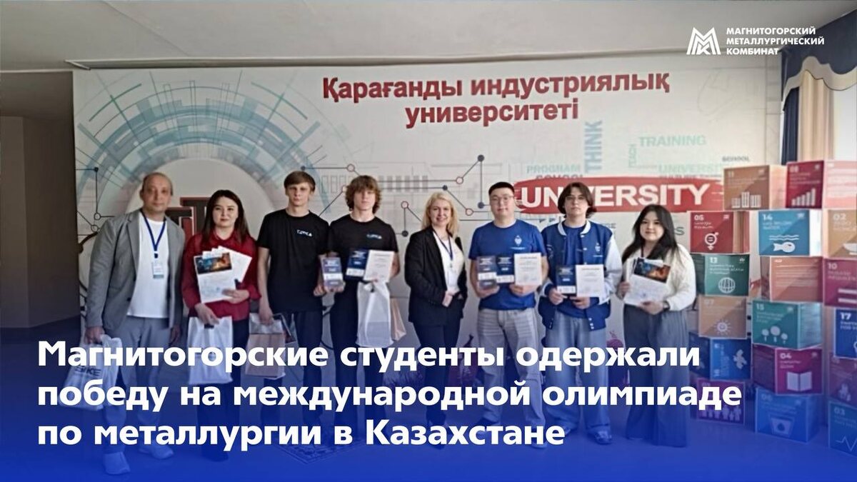 Студенты МГТУ им.Носова победили на Международной олимпиаде по металлургии