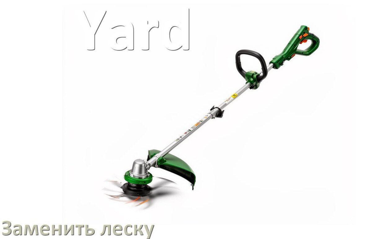 
Как в триммере Yard поменять леску в катушке правильно