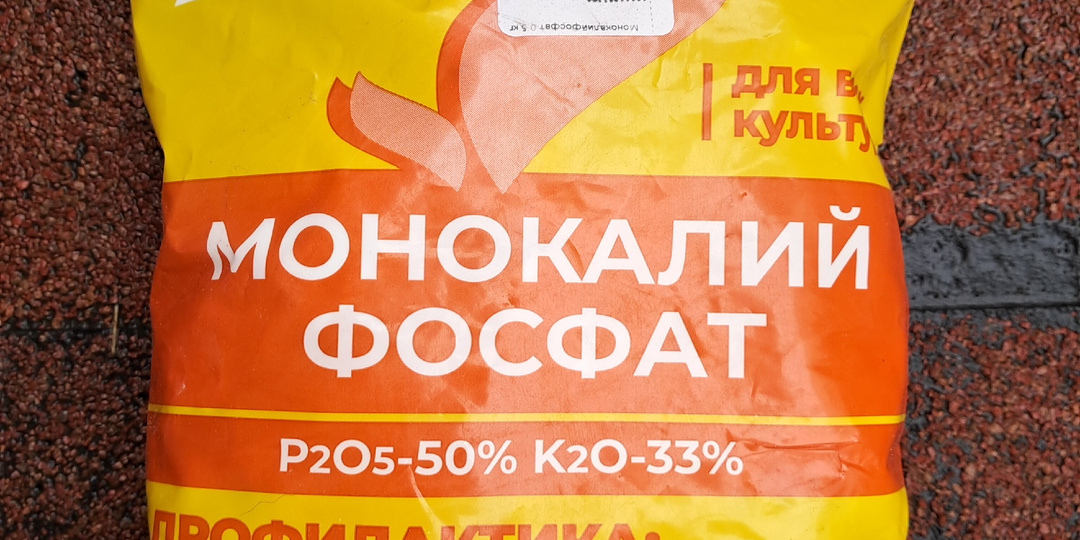 В чем разница суперфосфата и монокалийфосфата и как правильно подкармливать.
