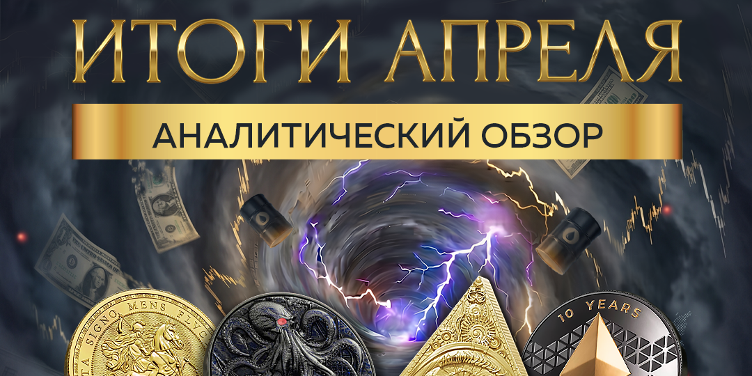 Какие видны перспективы на рынке драгметаллов? Разбираем итоги апреля.