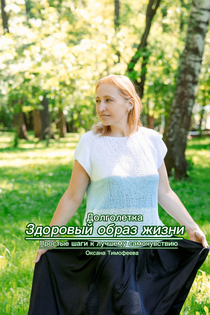 Здоровый образ жизни. Простые шаги к лучшему самочувствию. Долголетка. Оксаана Тимофеева