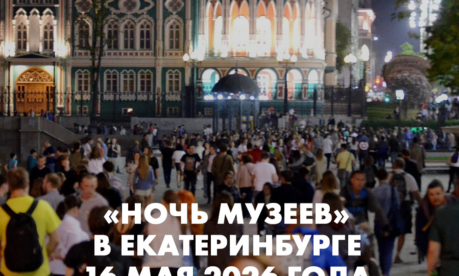 Ночь музеев 2026 в Екатеринбурге