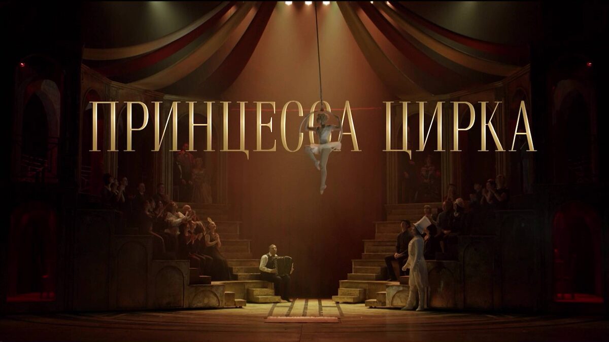    В Уфе 17 мая состоится премьера киноверсии спектакля «Принцесса цирка»