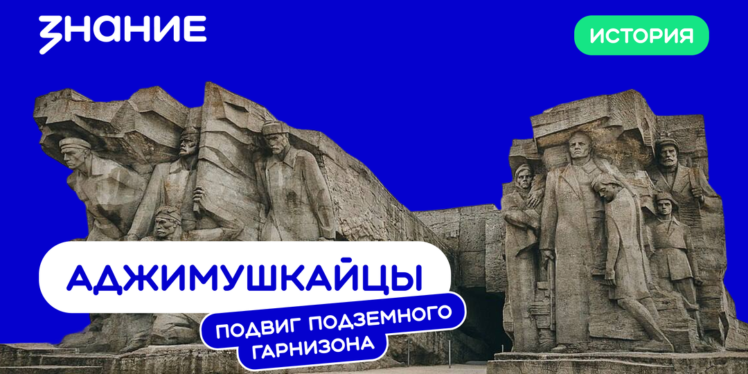 Аджимушкайцы. Подвиг подземного гарнизона.