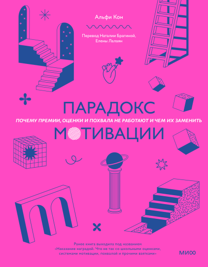 ЧитатьПочему премии, оценки и похвала не работают и чем их заменить. Ранее выходила под названием «Наказание наградой»