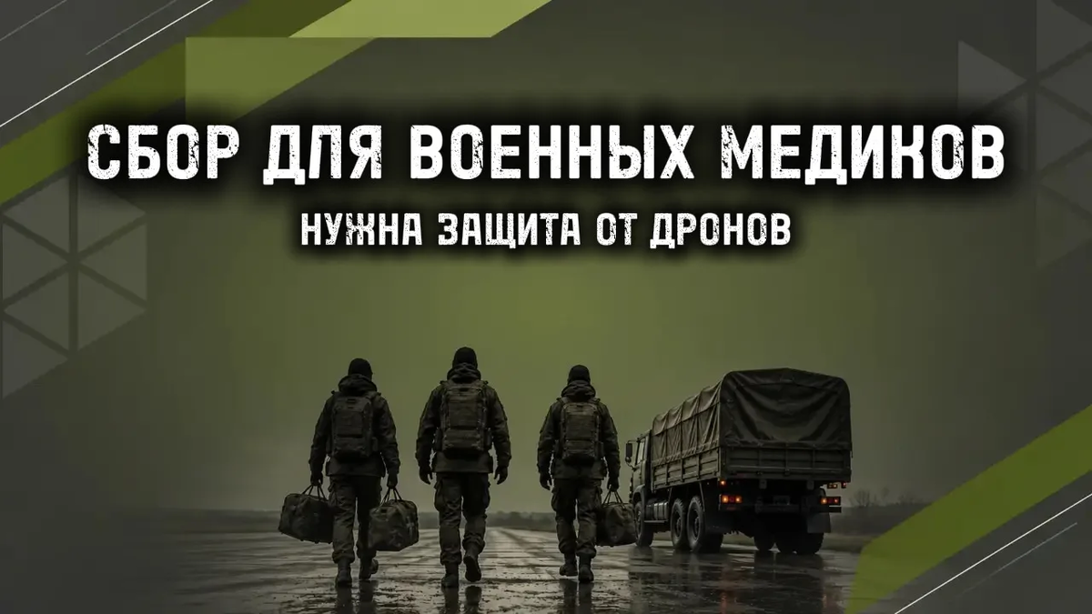 Спасём жизни менидков на СВО