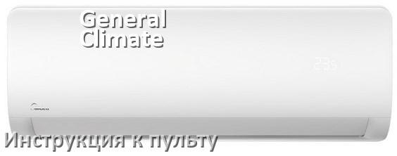 
Пульт кондиционера General Climate инструкция на русском