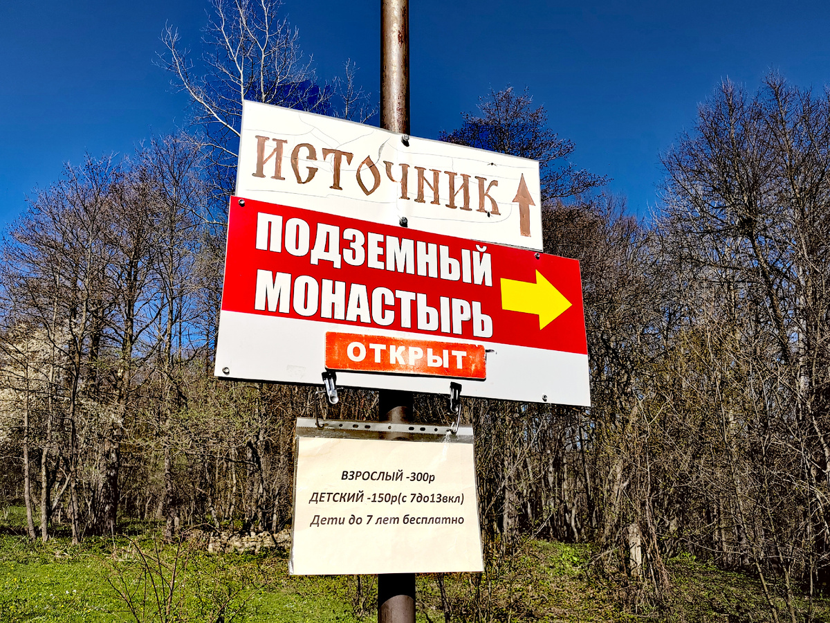 Указатель на Подземный монастырь, поселок Победа, Республика Адыгея. Фото автора