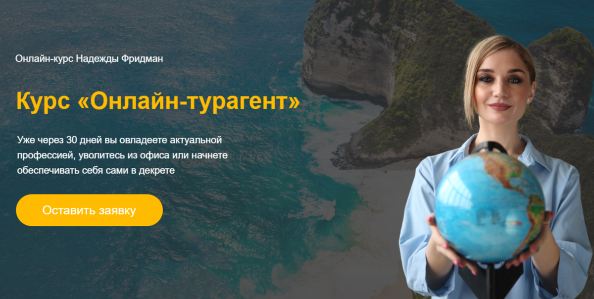 Курс – Менеджер по туризму