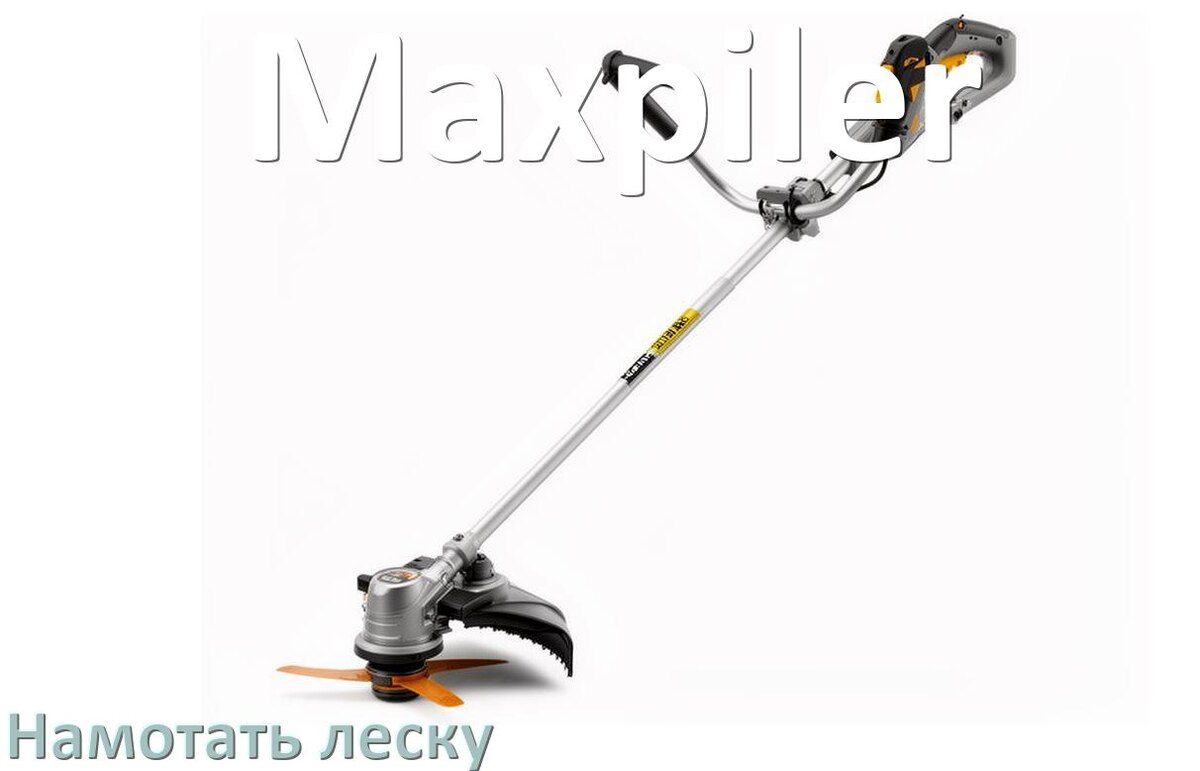 
Как в триммере Maxpiler намотать леску на катушку правильно