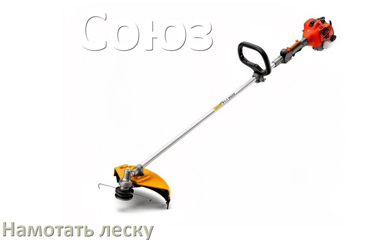 
Как в триммере Союз намотать леску на катушку правильно