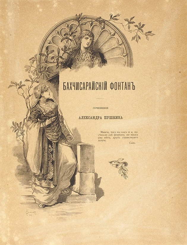 Бахчисарайский фонтан, Издательство А.С. Суворина, 1892 г. Художник С. Соломко.