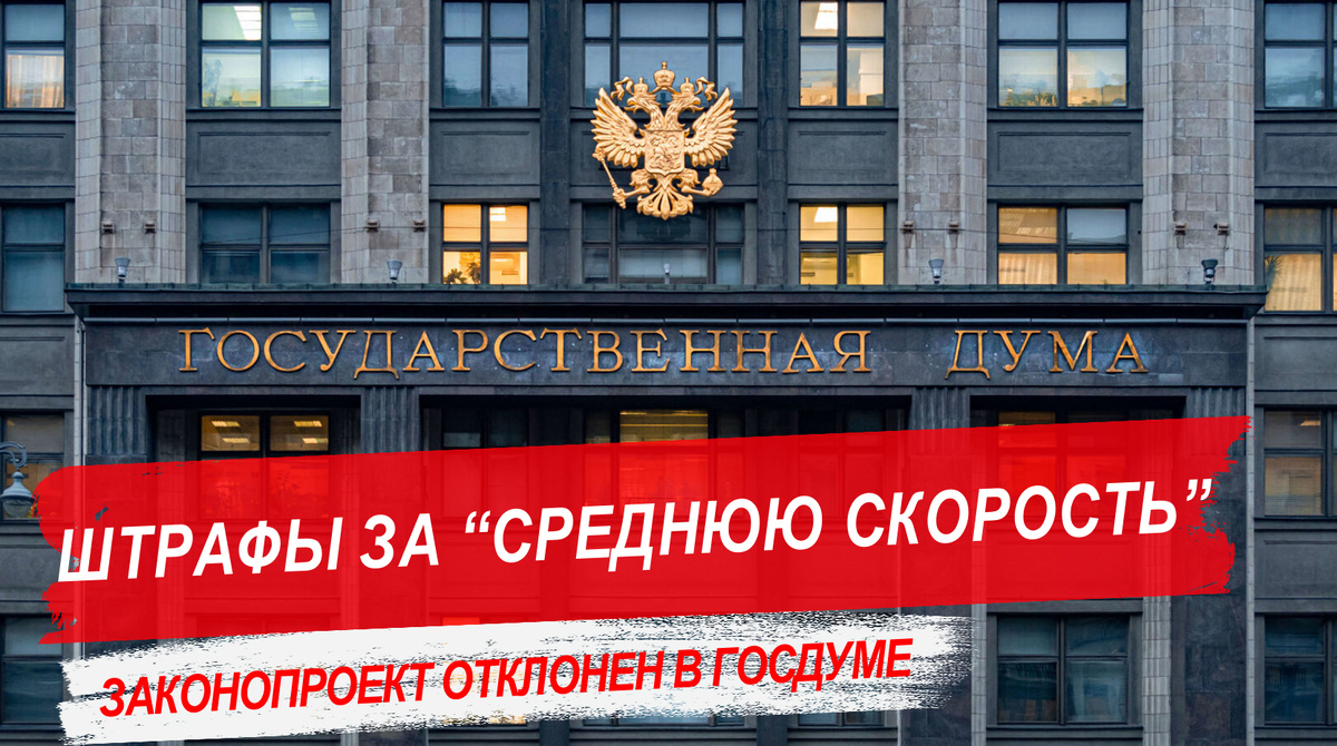 Штраф за среднюю скорость, законопроект отклонен