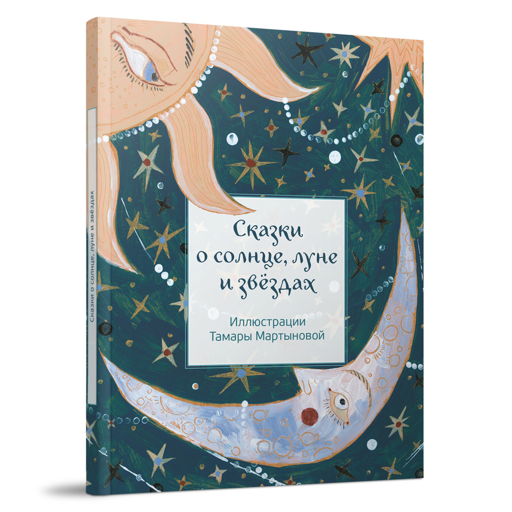 «Сказки о солнце, луне и звёздах»