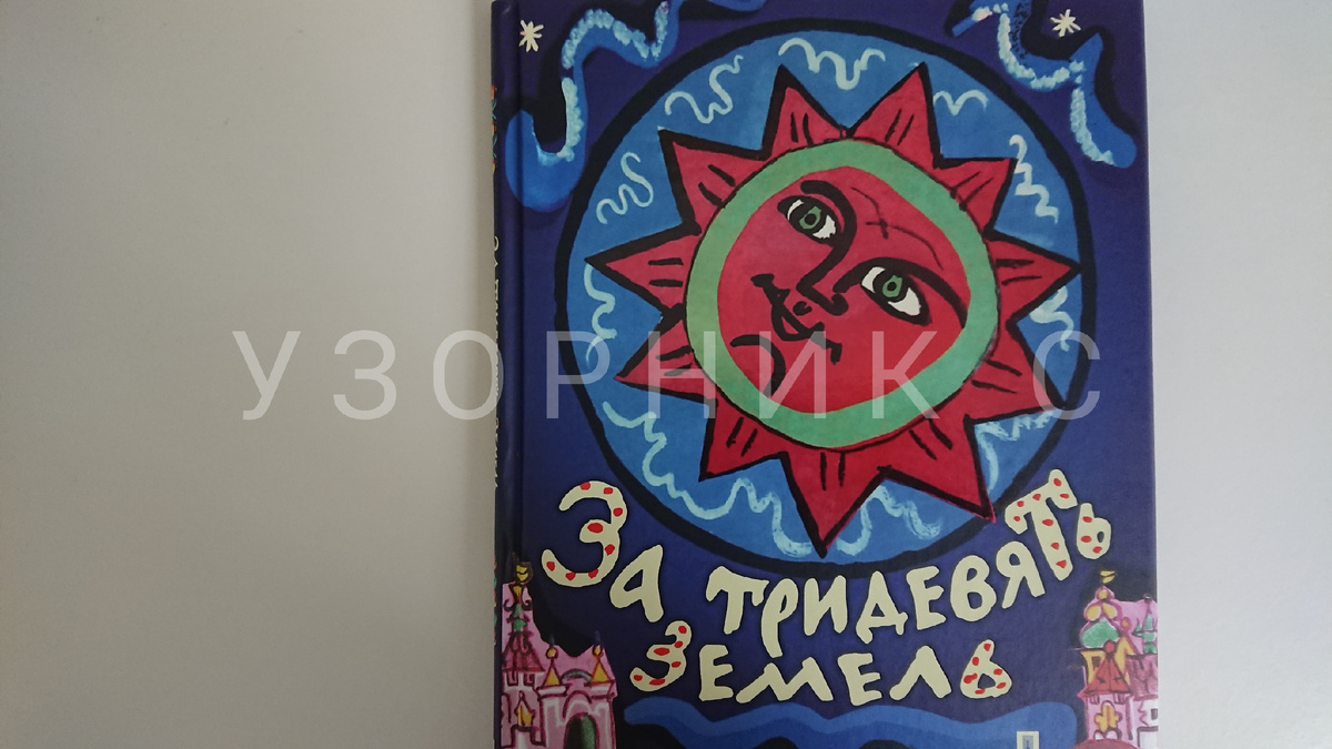 Книга "За тридевять земель", фото автора