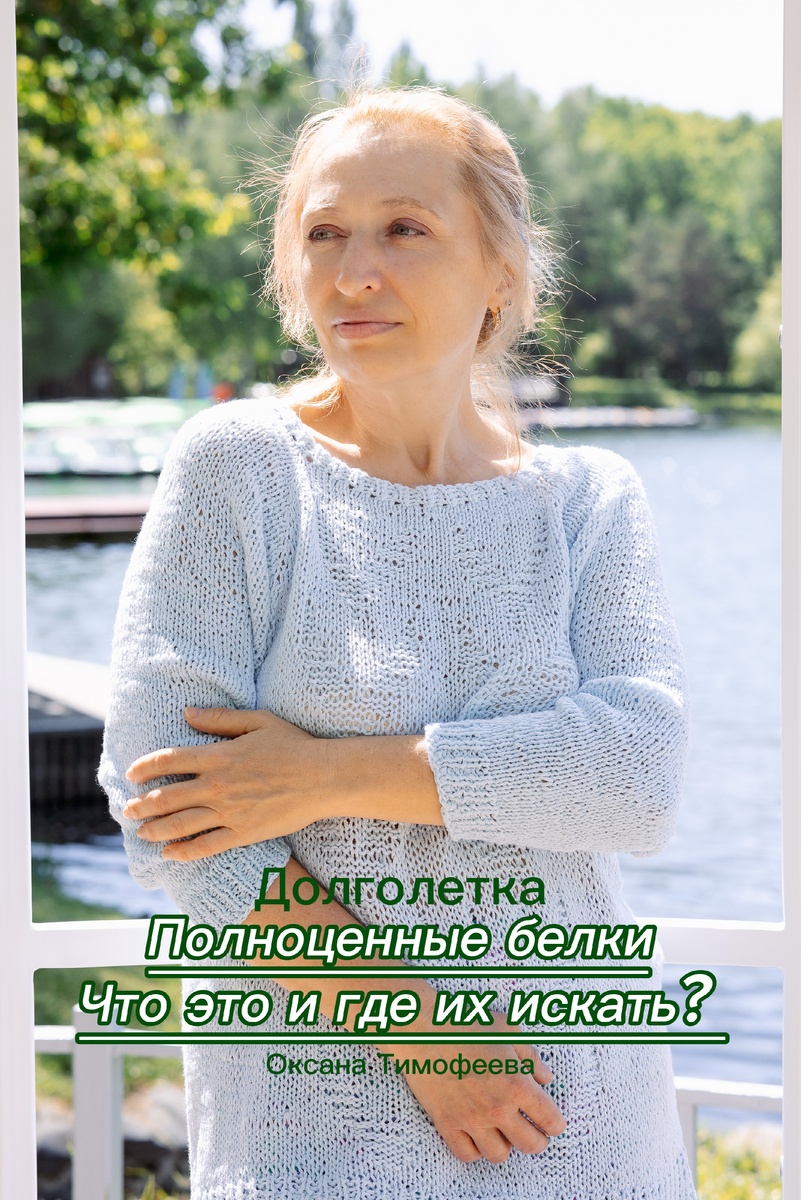 Полноценные белки. Что это и где их искать? Долголетка Оксана Тимофеева.