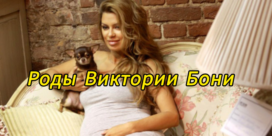 Роды Виктории Бони