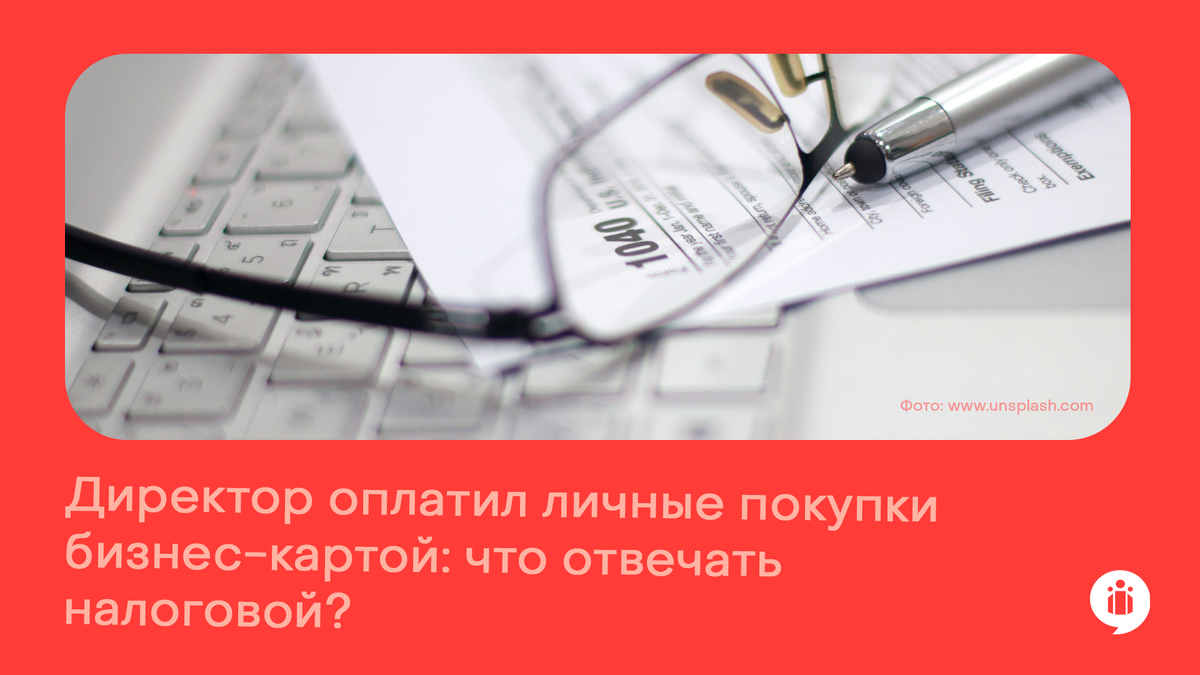 Директор оплатил личные покупки бизнес-картой: что отвечать налоговой?
