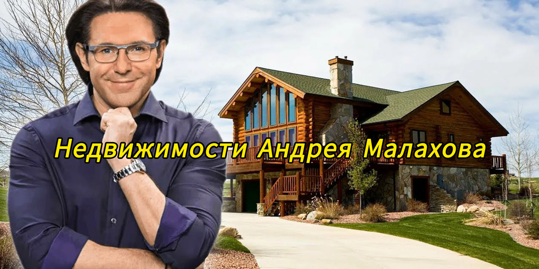 Недвижимости Андрея Малахова