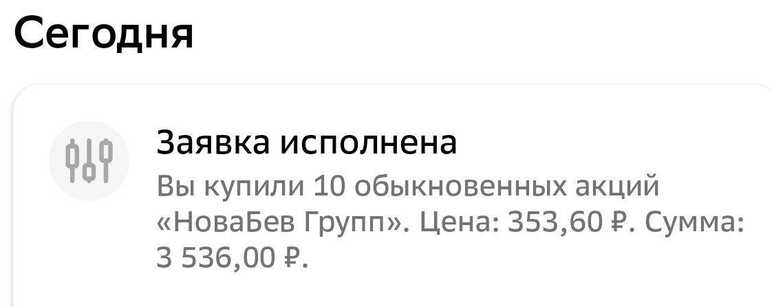 Купил 10 акций Новабев 