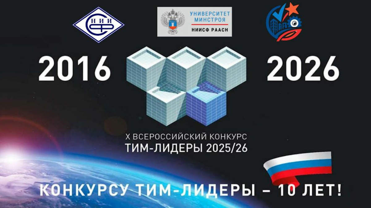    Минстрой Башкортостана приглашает проектировщиков принять участие в конкурсе «ТИМ-ЛИДЕРЫ 2025/26»