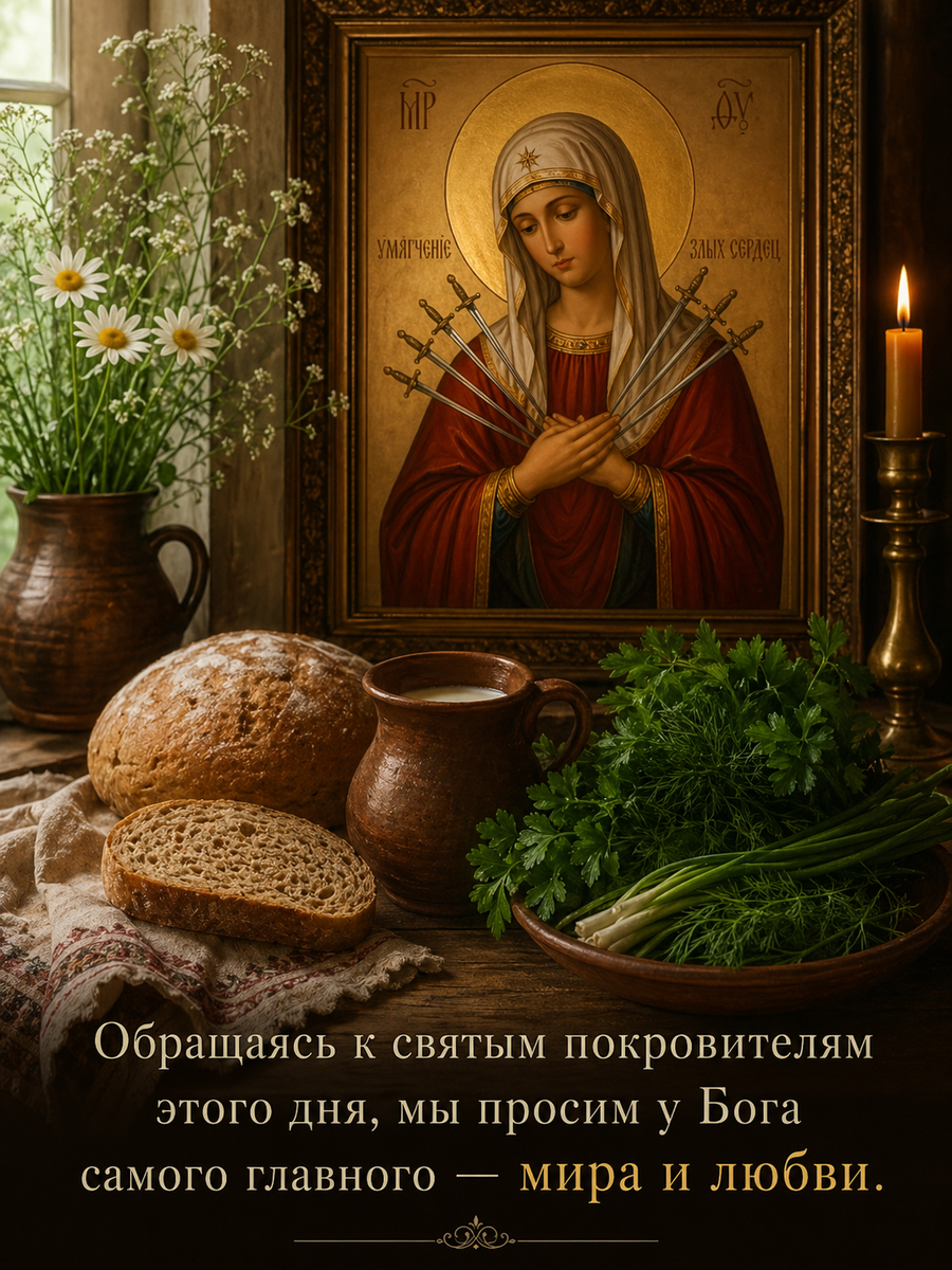 Обращаясь к святым покровителям этого дня, мы просим у Бога самого главного — мира и любви.