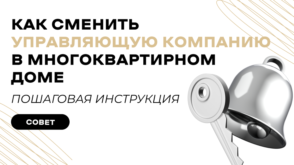 Как сменить управляющую компанию? Что делать если УК ничего не делает?