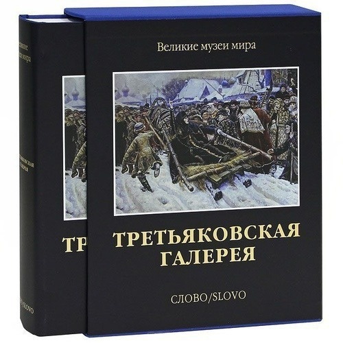 Третьяковская галерея / Сост. Л. И. Иовлева, Н. Н. Шередега, Л. А. Маркина [и др.]. - Москва: Слово/Slovo, 2012. - 592 с.: ил. - (Великие музеи мира). - Указ.: с. 585-592. - Содерж.: Очерк истории Государственной Третьяковской галереи (1856 - 2012), Древнерусское искусство, Живопись XVIII - первой половины XIX века, Живопись второй половины XIX века, Живопись рубежа XIX - XX веков, Русский авангард, Левое советское искусство 1920 - 1930-х годов, Соцреализм и реализм в советской живописи 1920 - 1940-х годов, Живопись второй половины XX века и новейшие течения. - ISBN 978-5-387-00443-8: 7429-51. - Изображение (неподвижное; двухмерное; визуальное): непосредственное.   