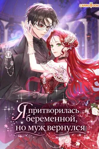 Я притворилась беременной, но муж вернулся. 