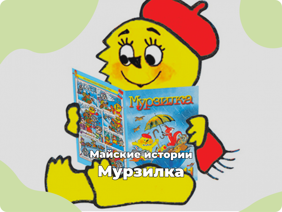 Источник фото: Мурзилка